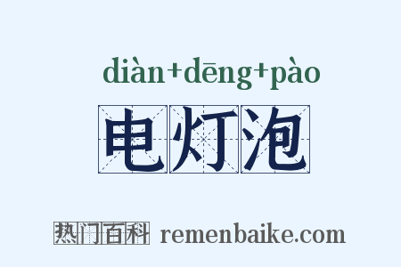 电灯泡是什么意思的图片
